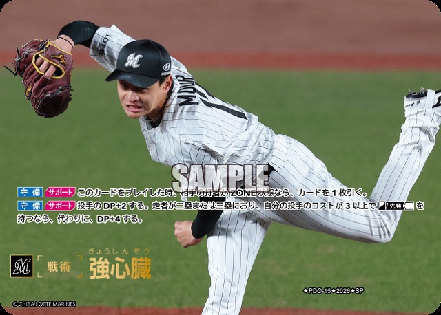強心臓(千葉ロッテマリーンズ)(SP) 【26BP03-PDO-15SP】